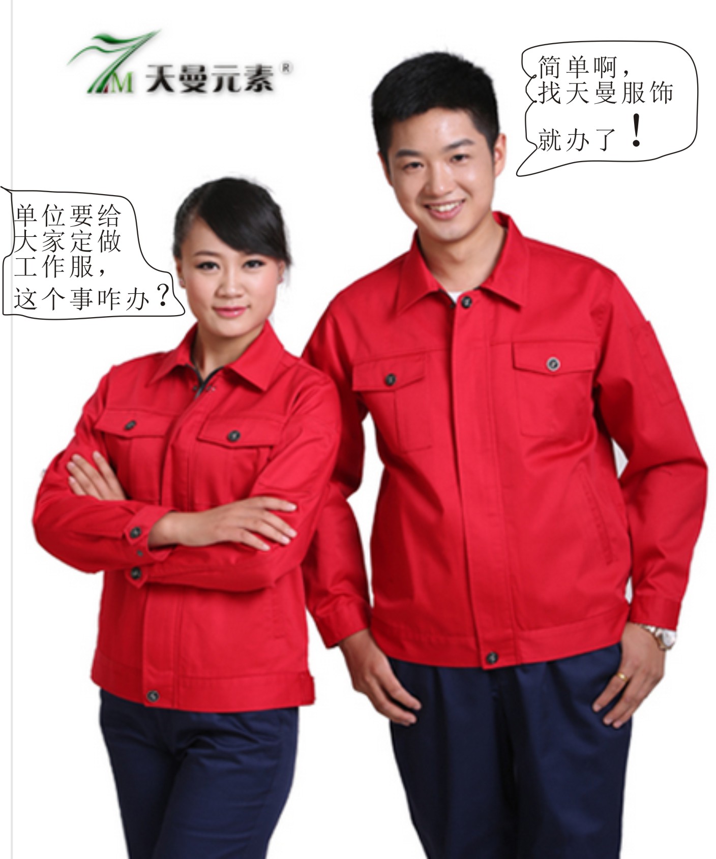 單位要給大家定做工作服，這事兒咋辦